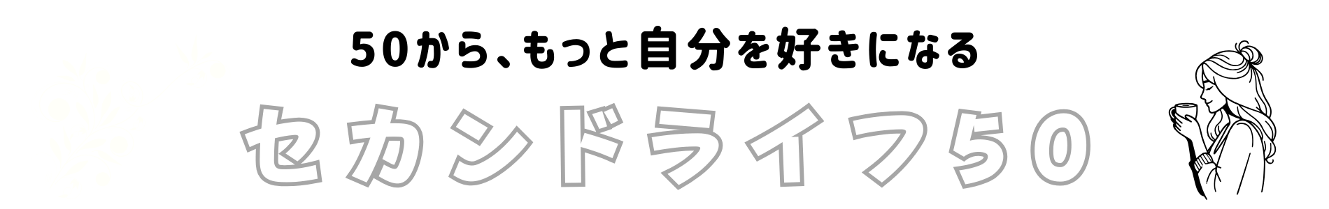 セカンドライフ50