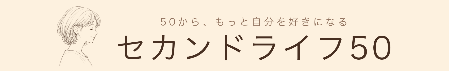 セカンドライフ50